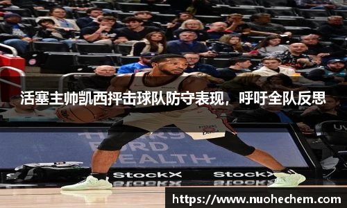 活塞主帅凯西抨击球队防守表现，呼吁全队反思