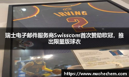 瑞士电子邮件服务商Swisscom首次赞助欧冠，推出限量版球衣