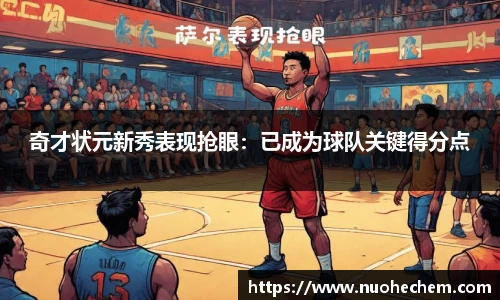 奇才状元新秀表现抢眼：已成为球队关键得分点