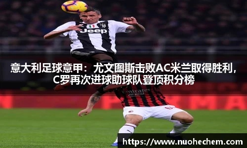 意大利足球意甲：尤文图斯击败AC米兰取得胜利，C罗再次进球助球队登顶积分榜