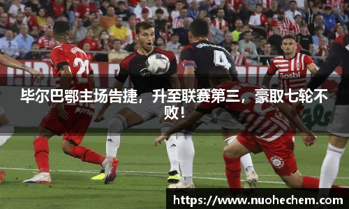 毕尔巴鄂主场告捷，升至联赛第三，豪取七轮不败！