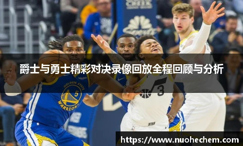 爵士与勇士精彩对决录像回放全程回顾与分析