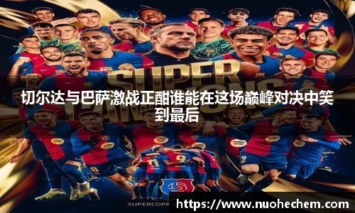 切尔达与巴萨激战正酣谁能在这场巅峰对决中笑到最后