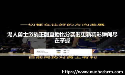 湖人勇士激战正酣直播比分实时更新精彩瞬间尽在掌握