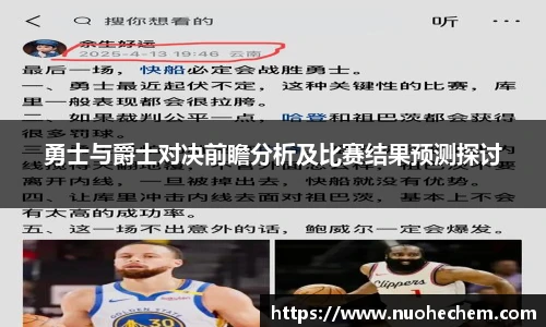 勇士与爵士对决前瞻分析及比赛结果预测探讨