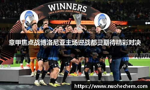 意甲焦点战博洛尼亚主场迎战都灵期待精彩对决