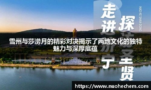 雪州与莎涝月的精彩对决揭示了两地文化的独特魅力与深厚底蕴