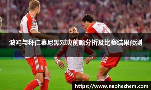 波鸿与拜仁慕尼黑对决前瞻分析及比赛结果预测