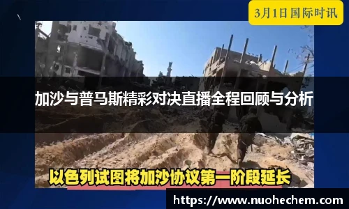 加沙与普马斯精彩对决直播全程回顾与分析