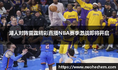 湖人对阵雷霆精彩直播NBA赛季激战即将开启