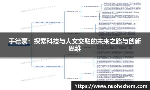 于德豪：探索科技与人文交融的未来之路与创新思维