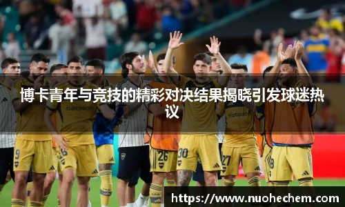 博卡青年与竞技的精彩对决结果揭晓引发球迷热议