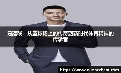 易建联：从篮球场上的传奇到新时代体育精神的传承者