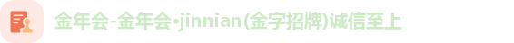 金年会-金年会·jinnian(金字招牌)诚信至上